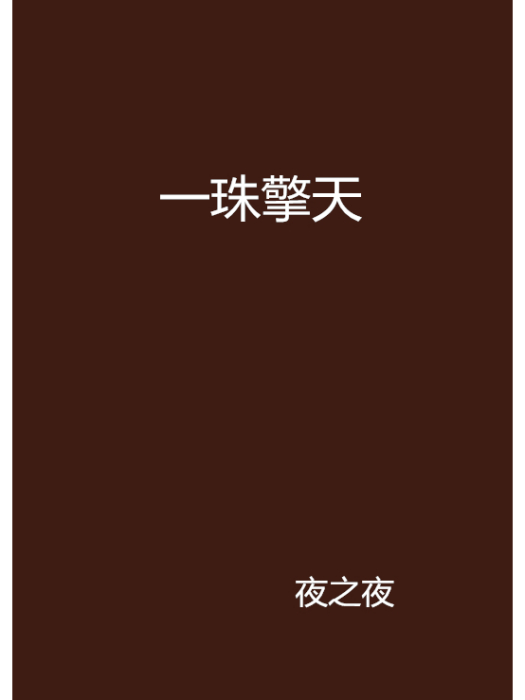 一珠擎天 一珠擎天