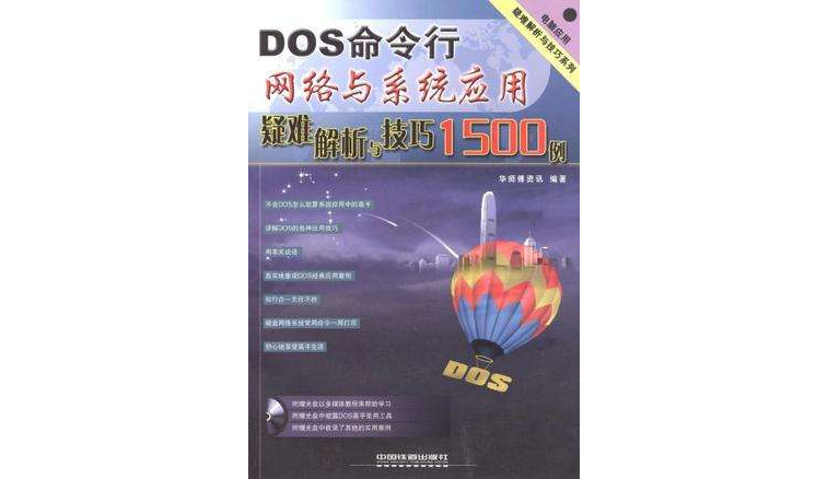 DOS命令行網路與系統套用疑難解析與技巧1500例
