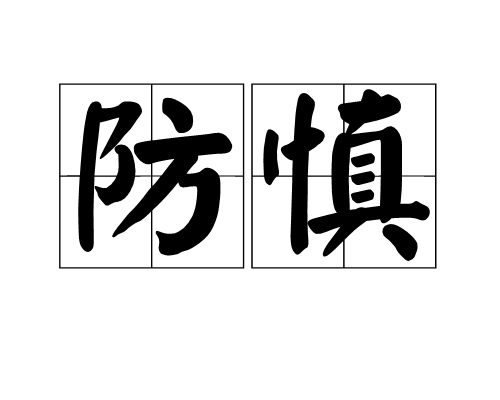 防慎