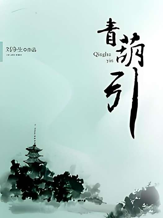 青葫引