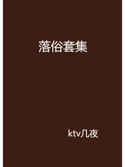 落俗套集
