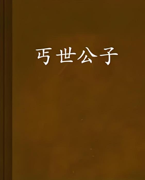丐世公子 丐世公子