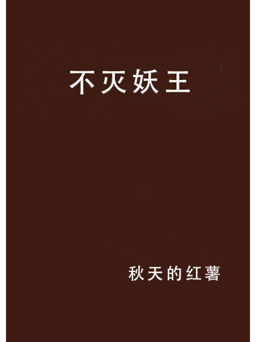 不滅妖王 不滅妖王