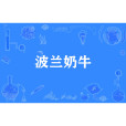 波蘭奶牛 波蘭奶牛