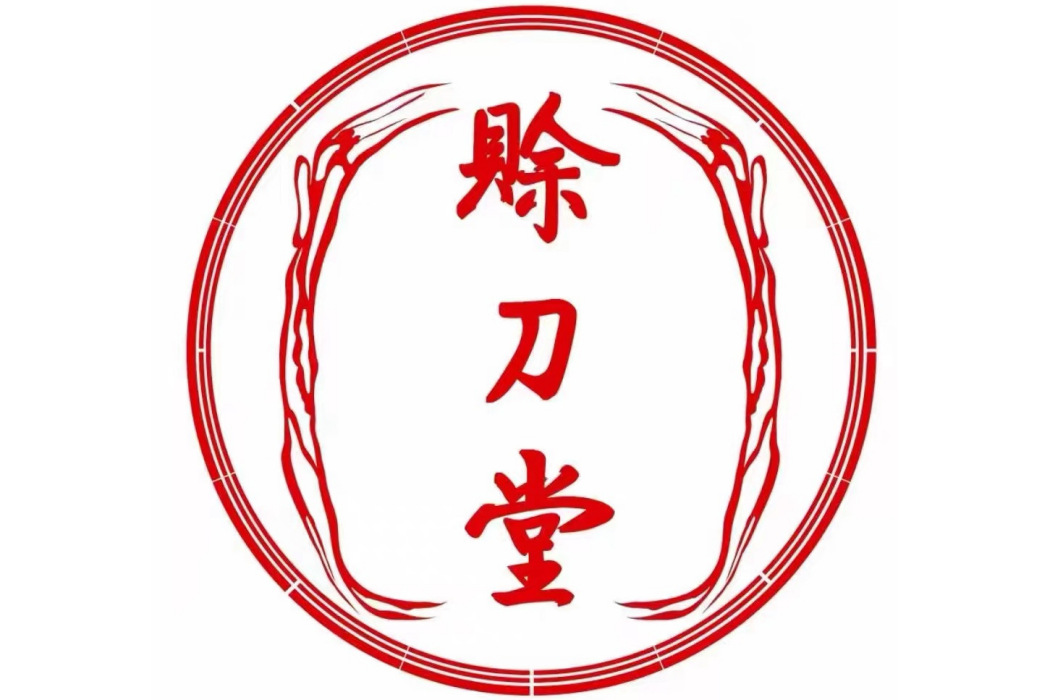 賒刀堂 賒刀堂