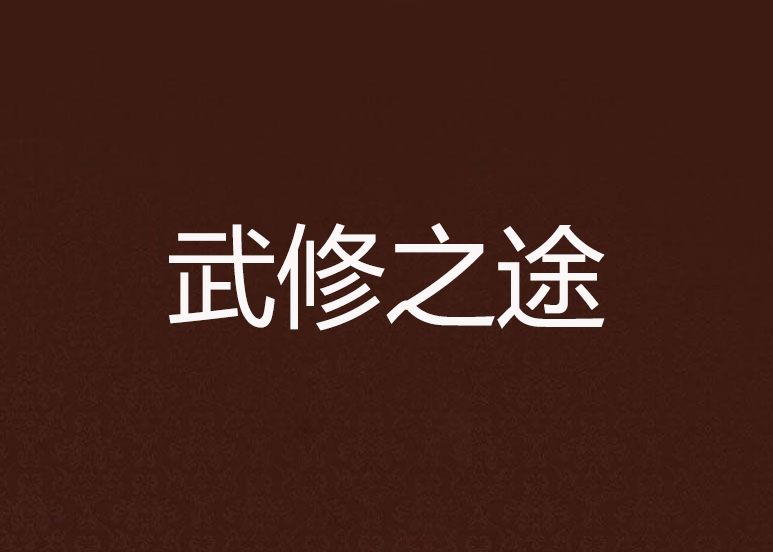 武修之途