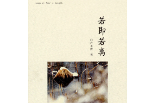 若即若離(2013年武漢大學出版社,盧聖虎著) 若即若離(2013年武漢大學出版社,盧聖虎著)