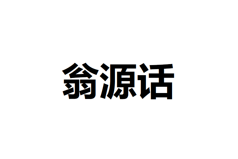 翁源話 翁源話