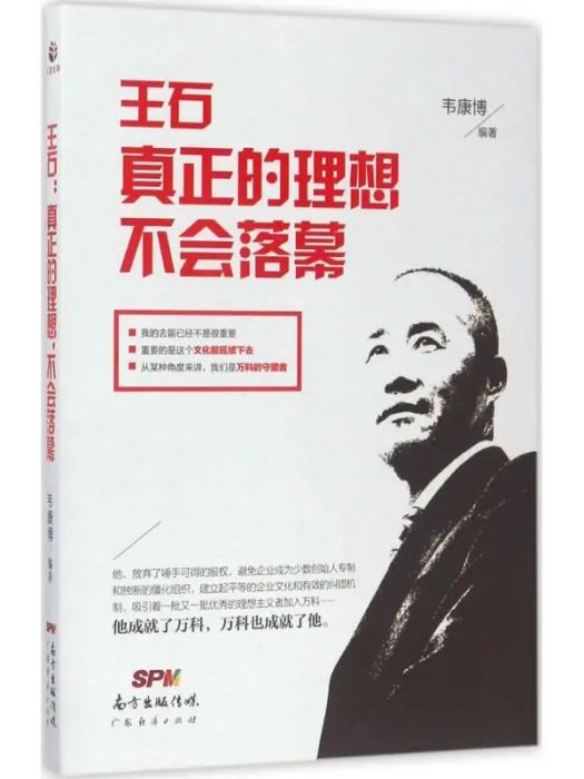 王石(2017年廣東經濟出版社出版的圖書) 王石(2017年廣東經濟出版社出版的圖書)