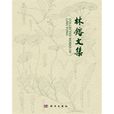 林鎔文集 林鎔文集