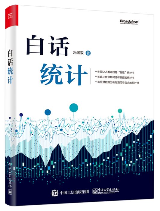 白話統計 白話統計