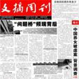 文摘周刊 文摘周刊
