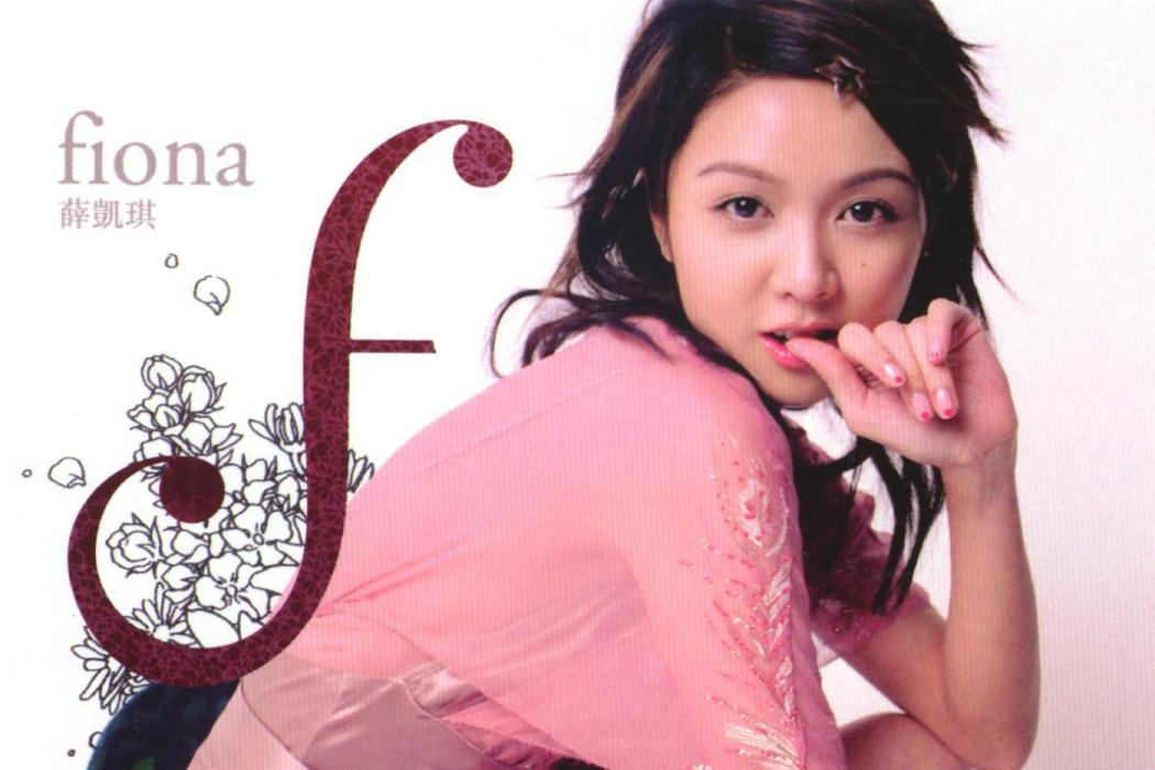 F(2004年薛凱琪發行的音樂專輯) F(2004年薛凱琪發行的音樂專輯)