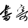 代書寄馬 代書寄馬