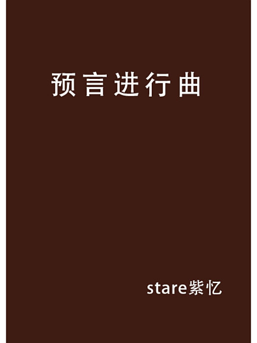 預言進行曲 預言進行曲