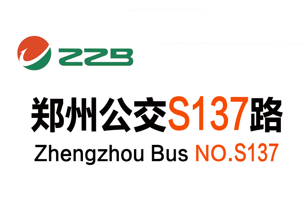 鄭州公交S137路 鄭州公交S137路