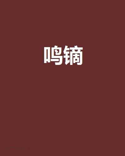 鳴鏑(網路小說) 鳴鏑(網路小說)