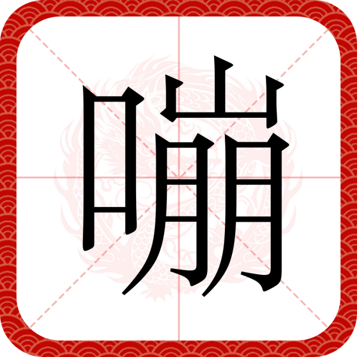 嘣