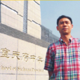 陳金強(成都市石室天府中學校長) 陳金強(成都市石室天府中學校長)