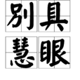 別具慧眼