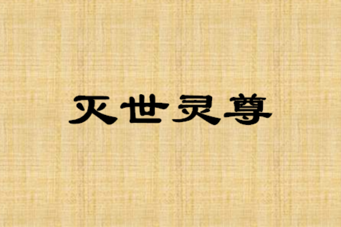 滅世靈尊 滅世靈尊