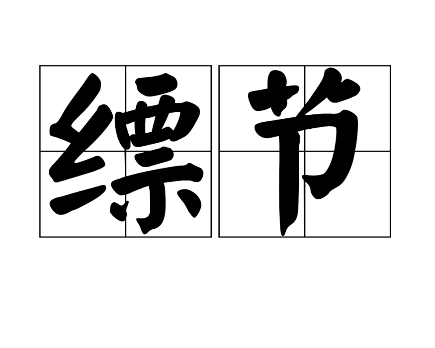 縹節 縹節