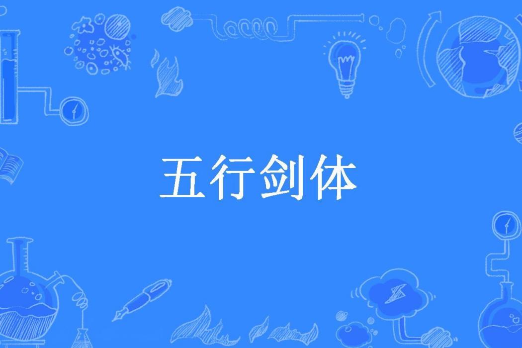 五行劍體(北行的孤雁所著小說) 五行劍體(北行的孤雁所著小說)