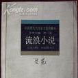 流浪小說 流浪小說