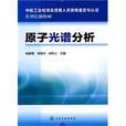 原子光譜分析 原子光譜分析