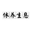 休養生息 休養生息