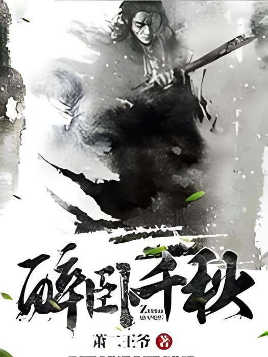 醉臥千秋 醉臥千秋