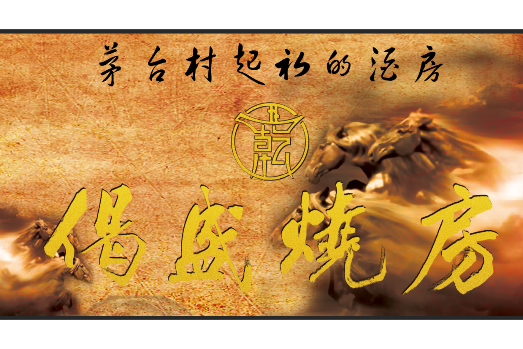 偈盛燒房 偈盛燒房