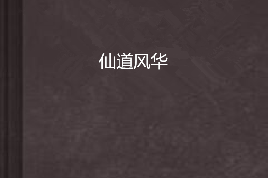 仙道風華 仙道風華