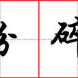 粉碎(工程原理學概念)