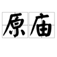 原廟 原廟