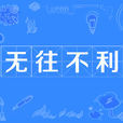 無往不利 無往不利