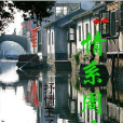 情系周莊 情系周莊