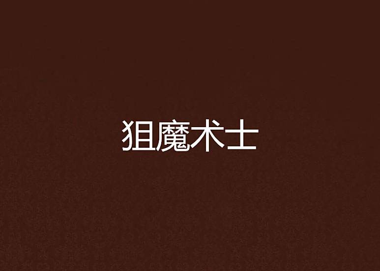 狙魔術士 狙魔術士