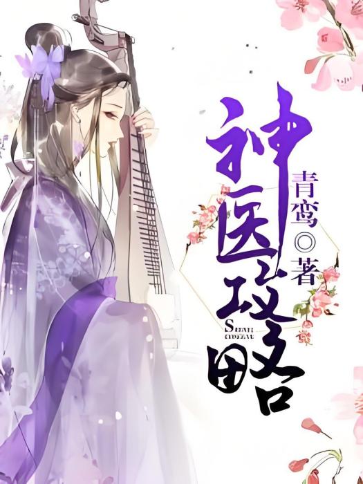 神醫攻略 神醫攻略