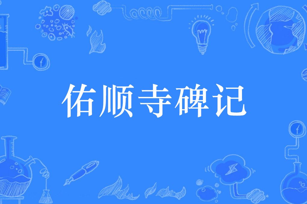 佑順寺碑記 佑順寺碑記