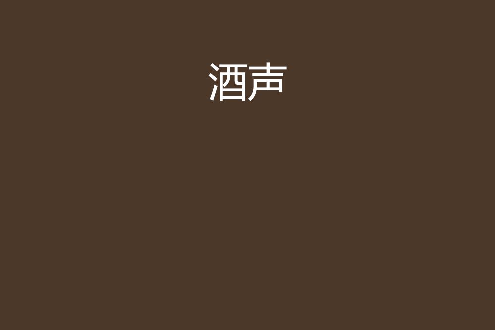 酒聲 酒聲
