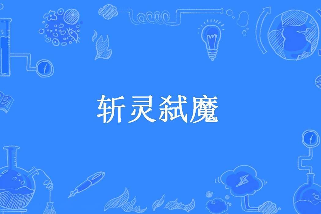 斬靈弒魔