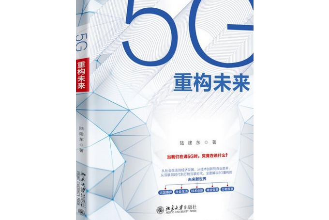 5G重構未來 5G重構未來