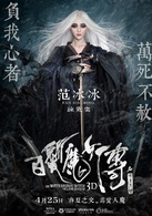 白髮魔女傳之明月天國(2012年范冰冰、黃曉明主演3D電影)