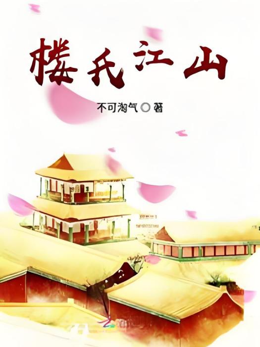 樓氏江山 樓氏江山