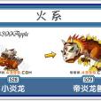 帝炎龍獸 帝炎龍獸
