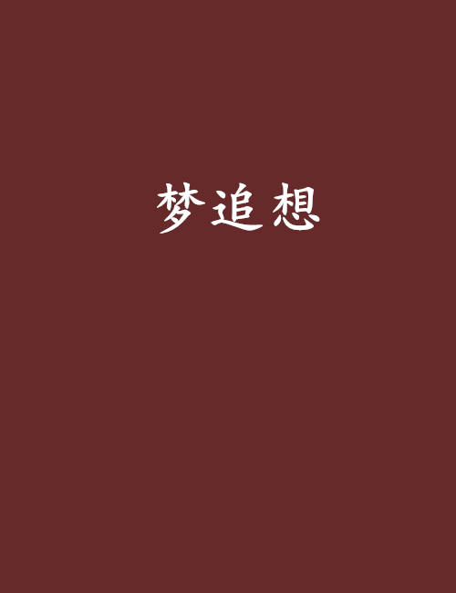 夢追想 夢追想