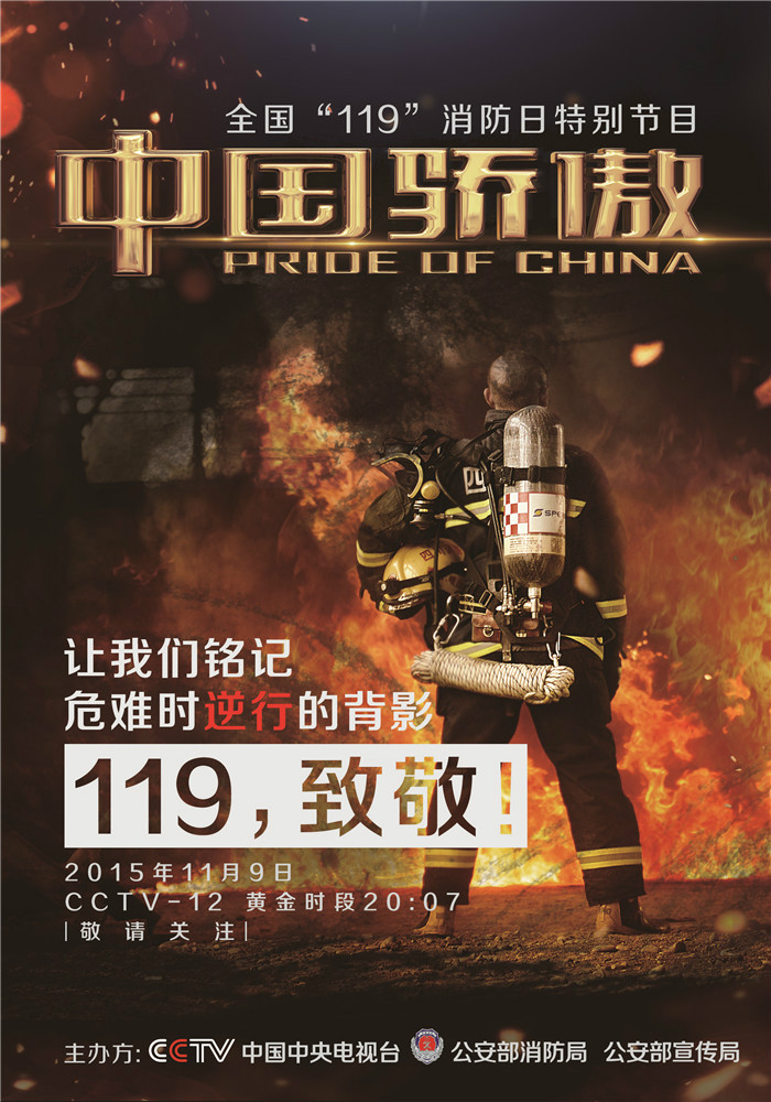 中國驕傲(2015年“119消防日”專題特別節目)