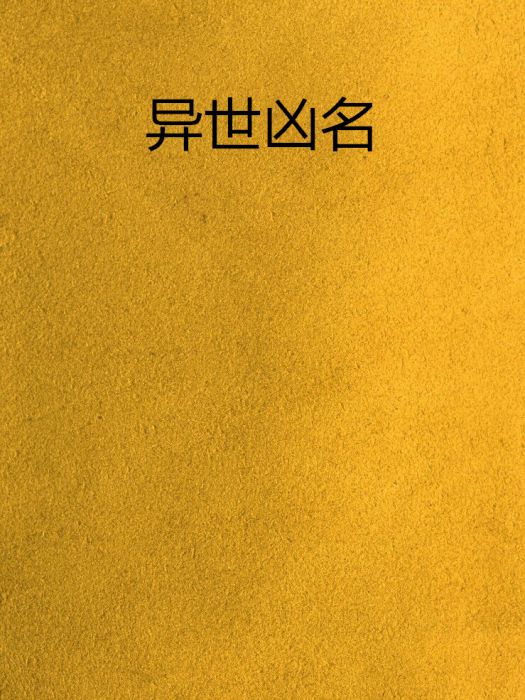 異世凶名 異世凶名