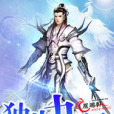 獨步九界 獨步九界